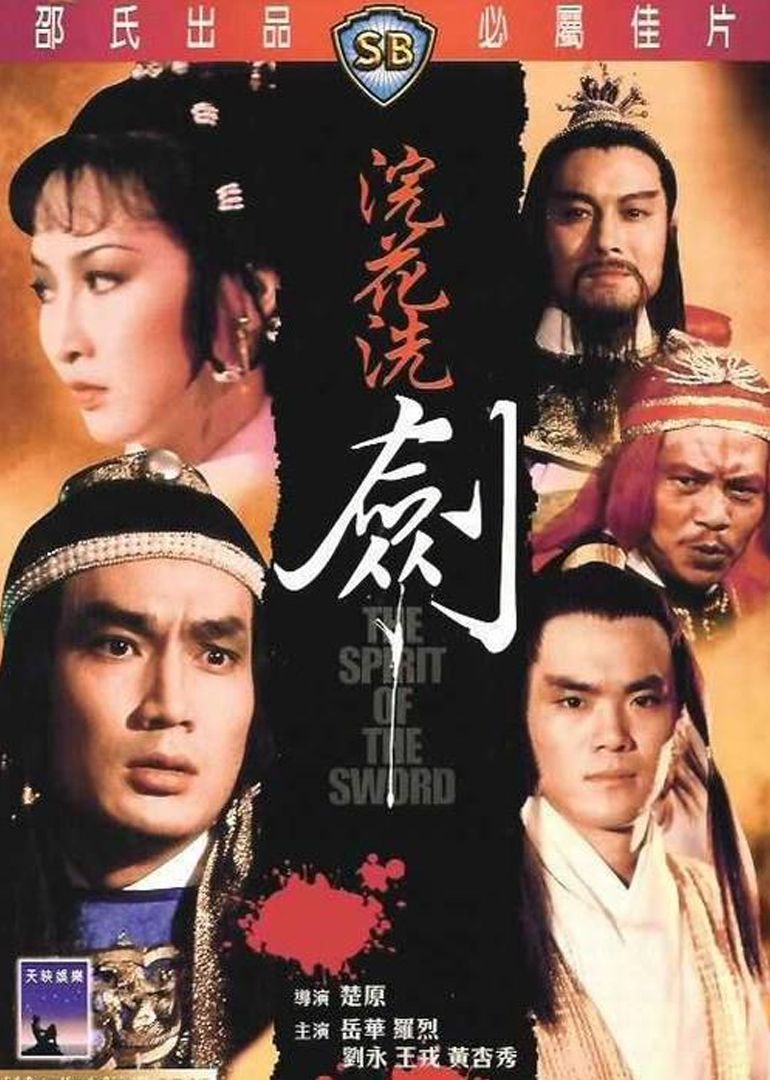 《浣花洗剑》海报