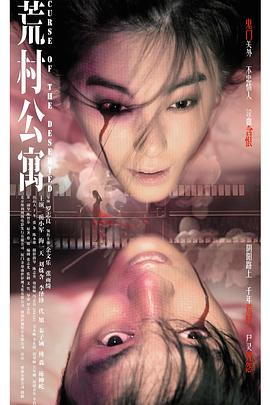《荒村公寓（粤语版）》海报