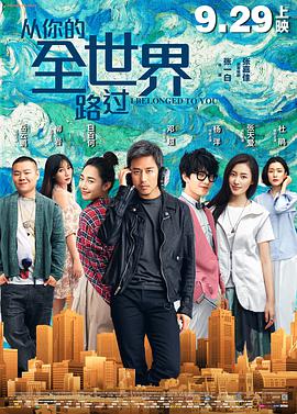 《从你的全世界路过》海报