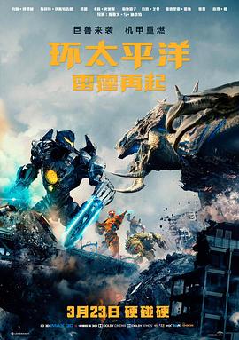 《环太平洋：雷霆再起》海报