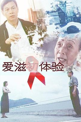 《爱滋初体验》海报