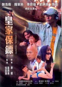 《皇家保镖》海报