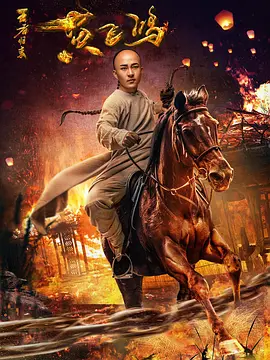 《王者归来黄飞鸿》海报