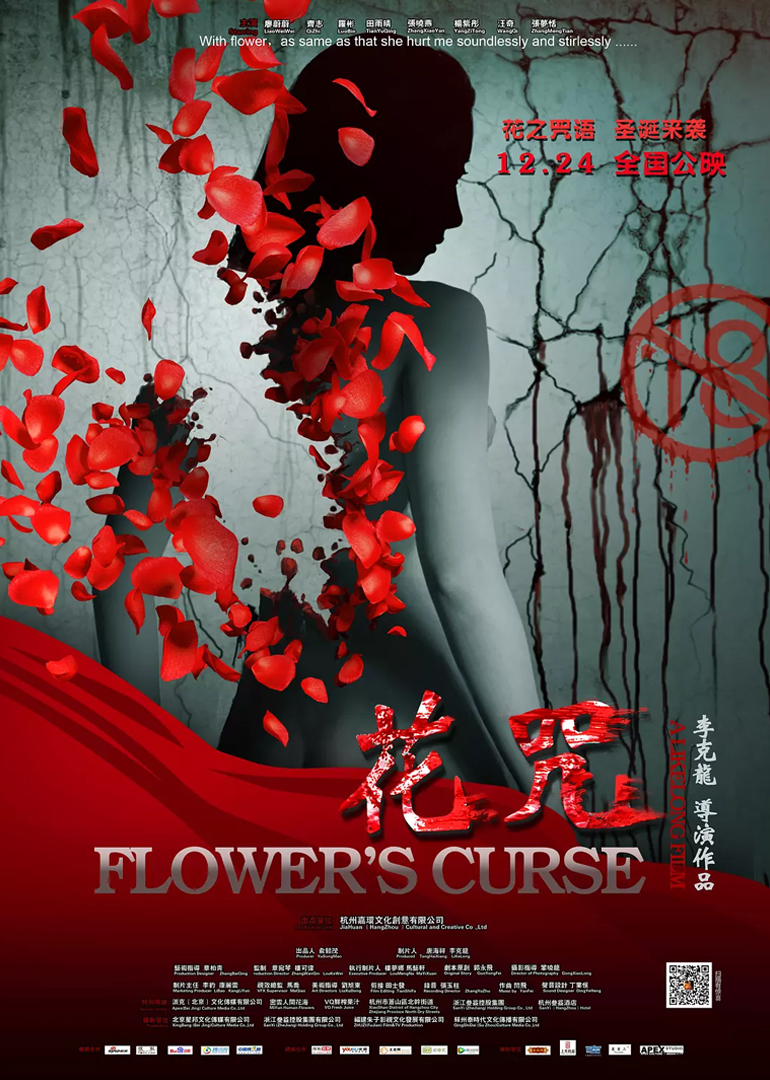 《花咒》海报