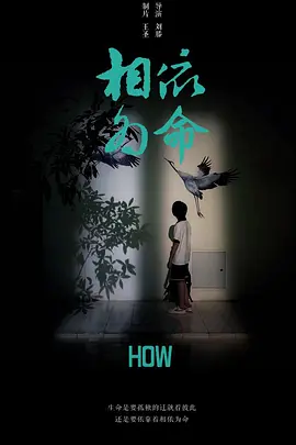 《相依为命》海报