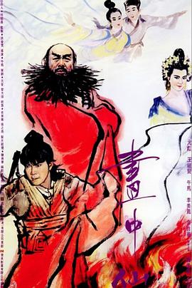《画中仙（国语版）》海报