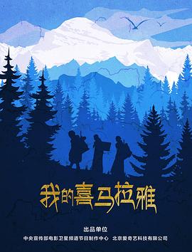 《我的喜马拉雅》海报