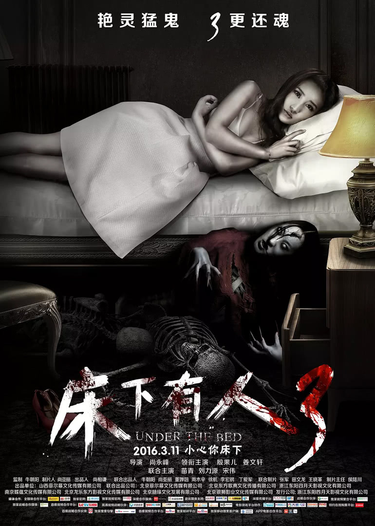 《床下有人3》海报