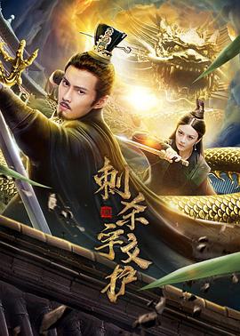 《刺杀宇文护》海报