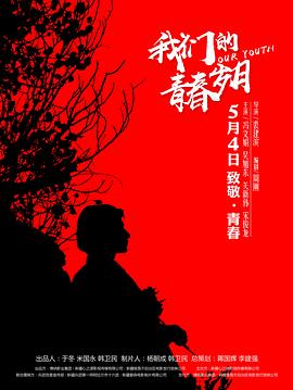 《我们的青春岁月》海报