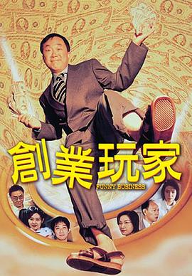 《创业玩家》海报