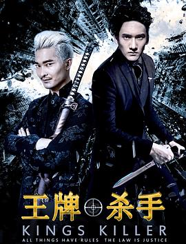 《王牌杀手》海报