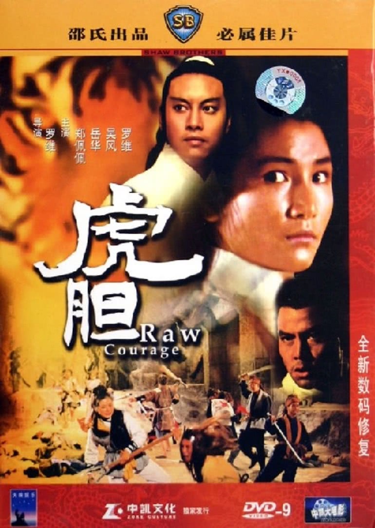 《虎胆》海报