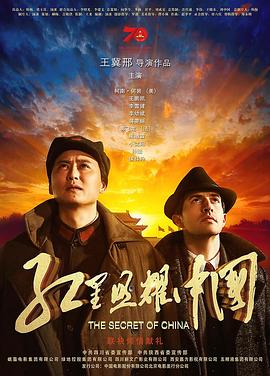 《红星照耀中国》海报