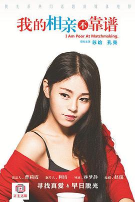 《我的相亲不靠谱》海报