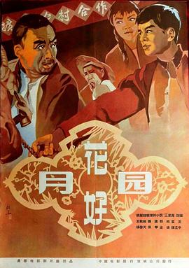 《花好月圆1958》海报