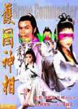 《护国神相》海报
