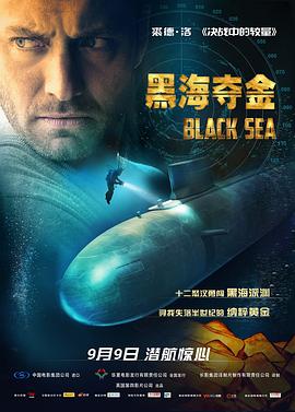 《黑海夺金（国语版）》海报