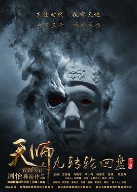 《天师之九转轮回盘（下）》海报