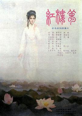 《红楼梦第二部：黛玉葬花》海报
