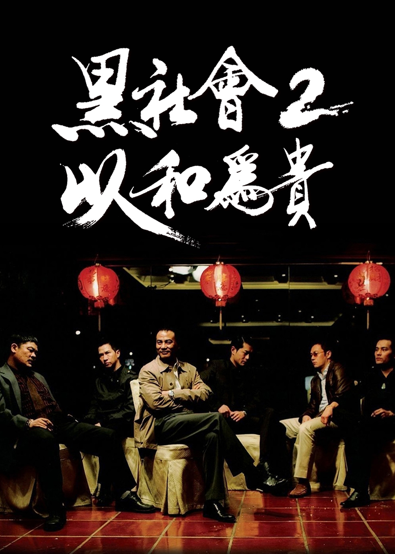 《黑社会2：以和为贵(普通话版)》海报