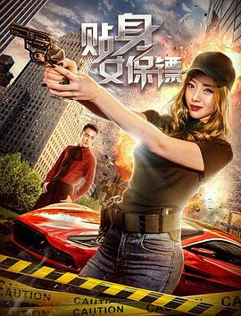 《贴身女保镖》海报