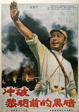 《冲破黎明前的黑暗》海报