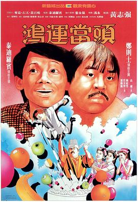 《鸿运当头》海报