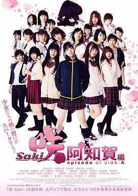 《天才麻将少女：阿知贺篇 电影版》海报
