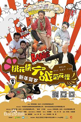 《桃花侠大战菊花怪》海报
