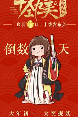 《十全九美之真爱无双》海报