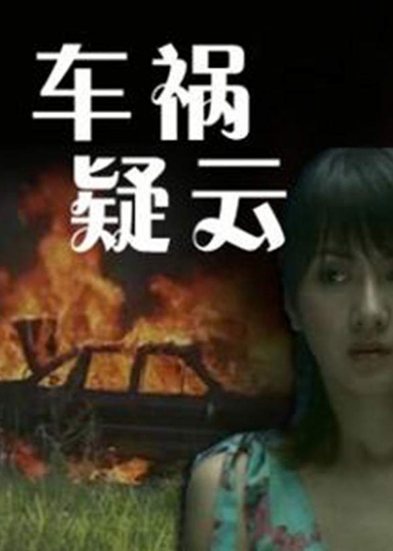 《车祸疑云》海报
