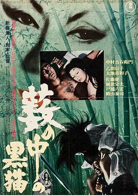 《黑猫》海报