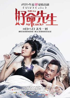 《好命先生》海报