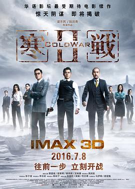《寒战2(普通话版)》海报