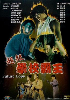 《超级学校霸王》海报