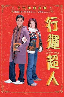 《行运超人》海报
