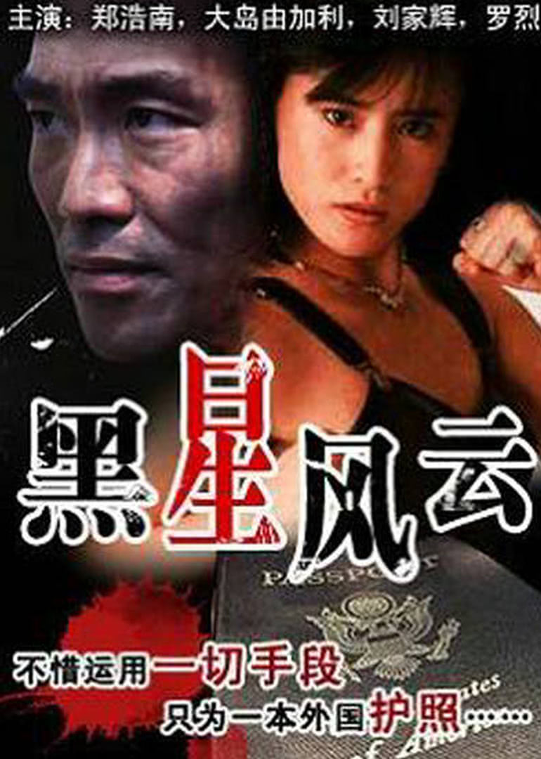 《黑星风云》海报