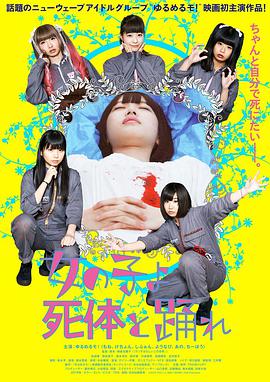 《死尸少女惊魂舞》海报