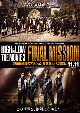 《热血街区电影版3：终极任务》海报