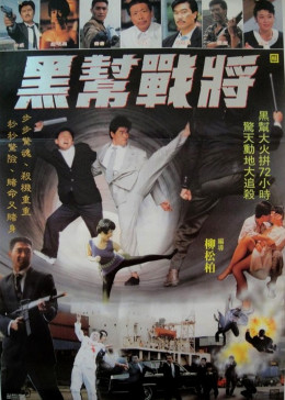 《黑帮战将》海报