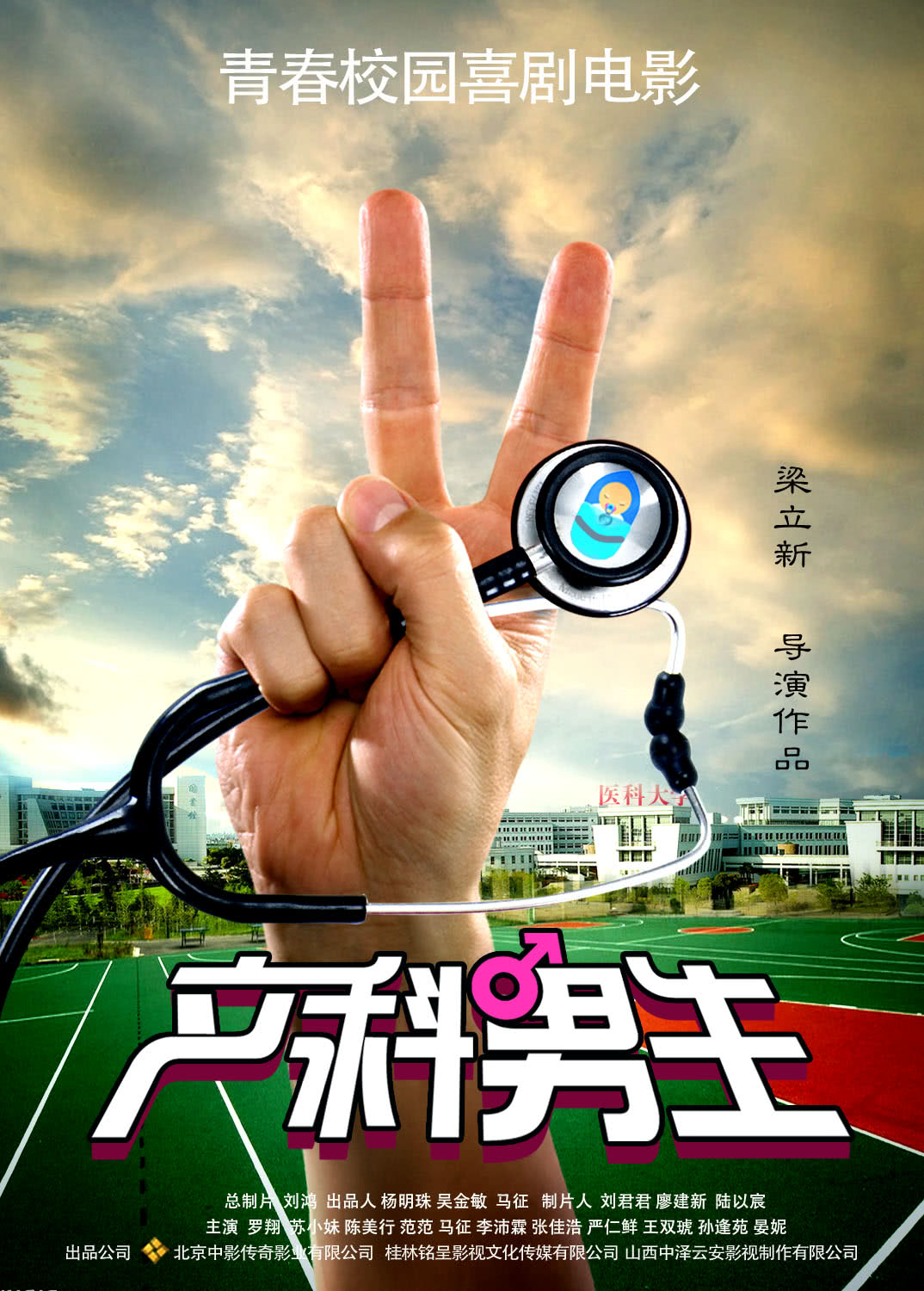 《产科男生》海报
