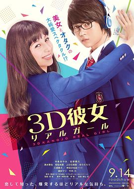 《三次元女友》海报