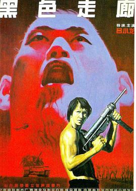 《黑色走廊》海报