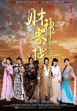 《财神客栈》海报