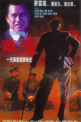 《跛豪（国语版）》海报