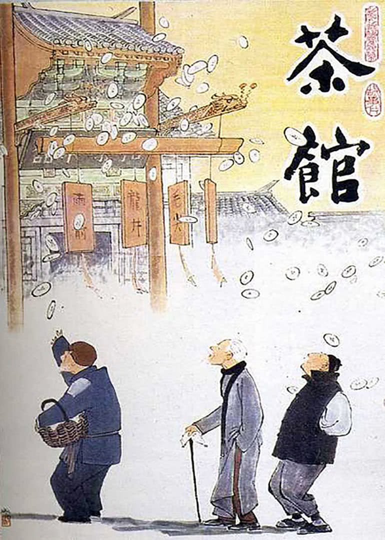 《茶馆》海报