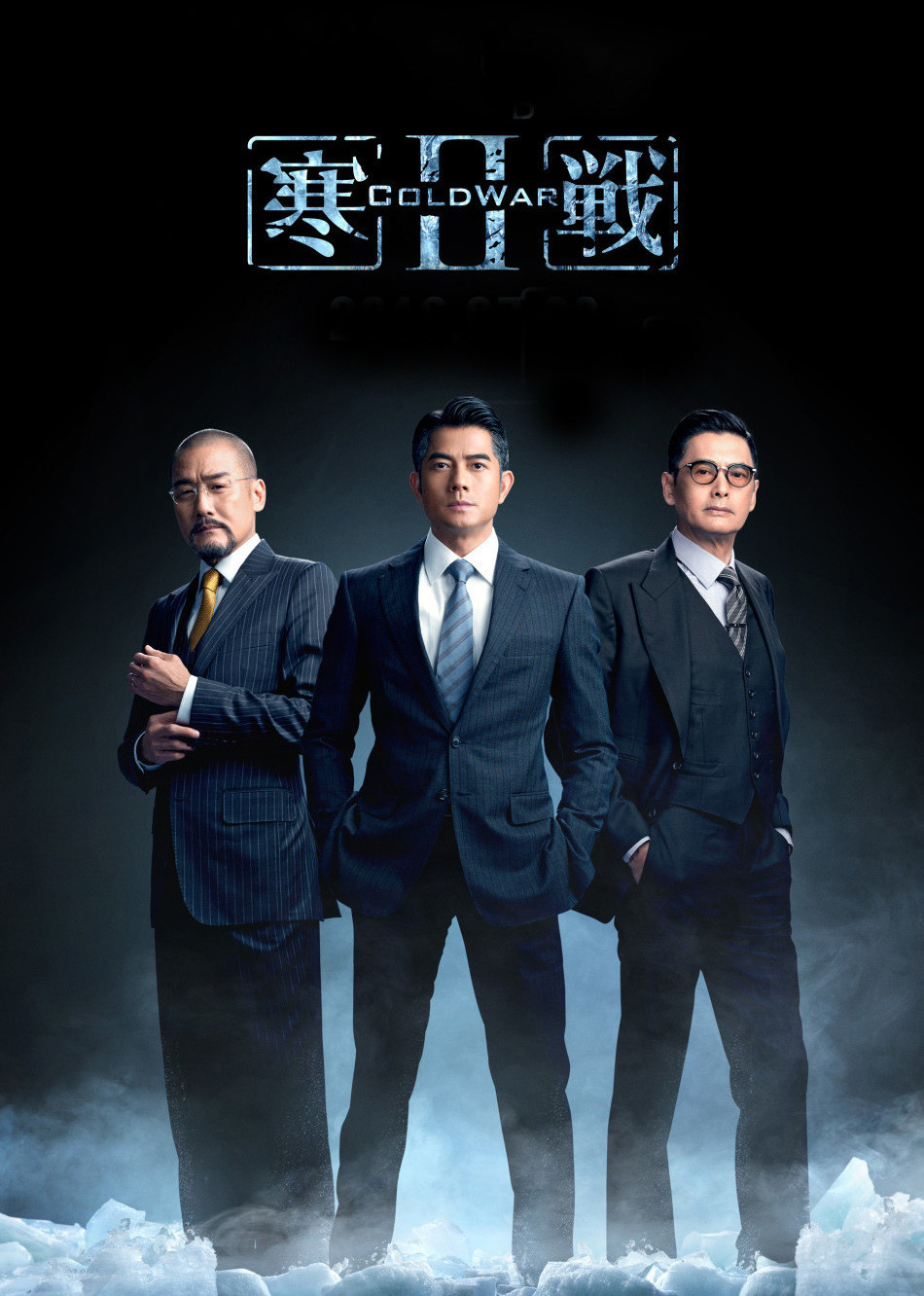 《寒战2(粤语版)》海报