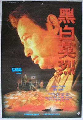 《黑白英烈》海报