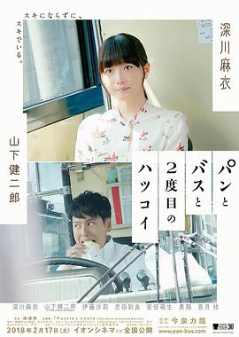 《面包，巴士和第二次初恋》海报